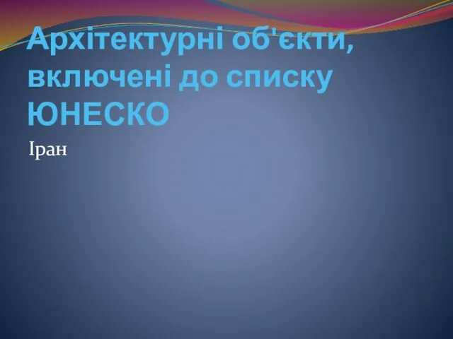 Архітектурні об'єкти, включені до списку ЮНЕСКО Іран