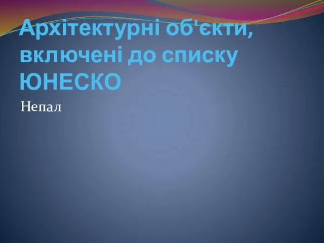 Архітектурні об'єкти, включені до списку ЮНЕСКО Непал