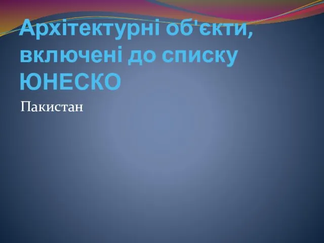 Архітектурні об'єкти, включені до списку ЮНЕСКО Пакистан