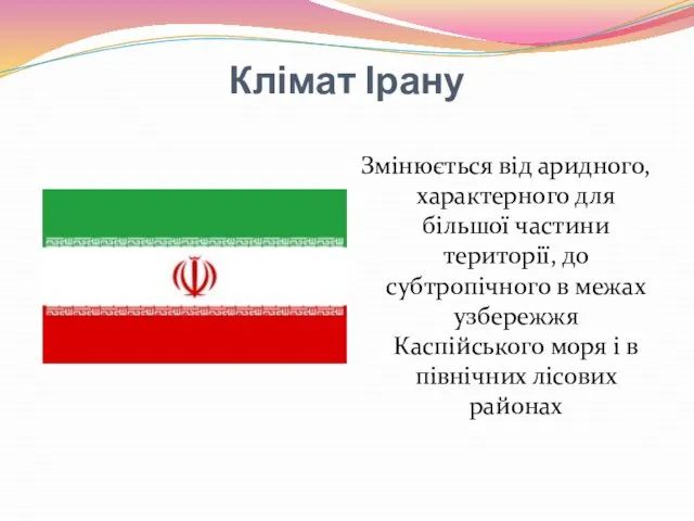 Клімат Ірану Змінюється від аридного, характерного для більшої частини території, до