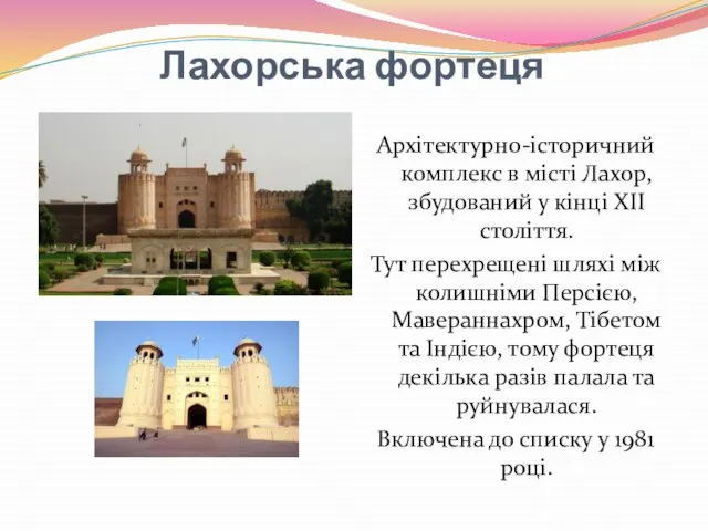 Лахорська фортеця Архітектурно-історичний комплекс в місті Лахор, збудований у кінці ХІІ