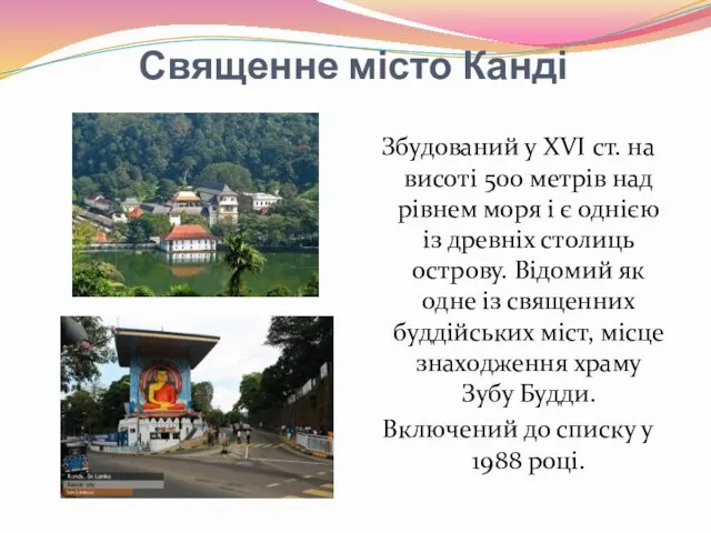 Священне місто Канді Збудований у XVI ст. на висоті 500 метрів