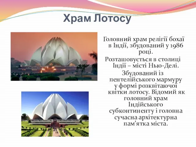 Храм Лотосу Головний храм релігії бохаї в Індії, збудований у 1986