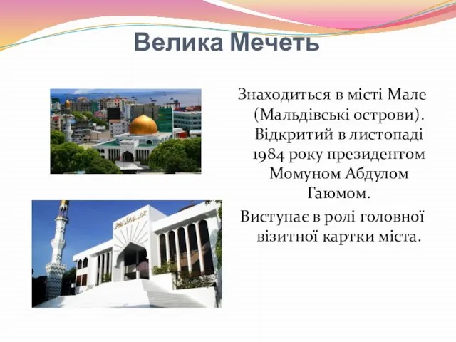 Велика Мечеть Знаходиться в місті Мале (Мальдівські острови). Відкритий в листопаді