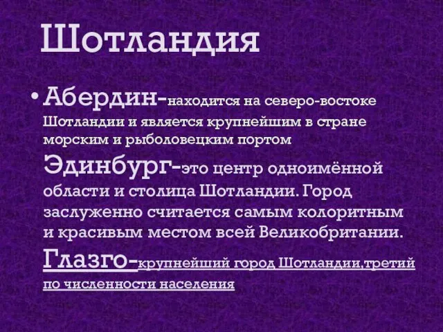 Шотландия Абердин-находится на северо-востоке Шотландии и является крупнейшим в стране морским