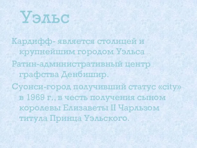 Уэльс Кардифф- является столицей и крупнейшим городом Уэльса. Ратин-административный центр графства