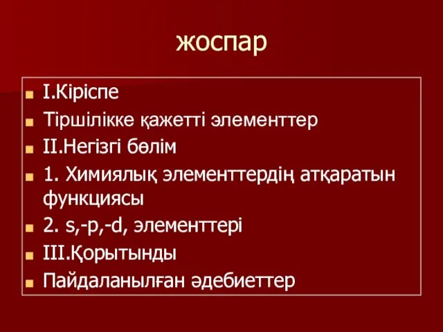 жоспар I.Кіріспе Тіршілікке қажетті элементтер II.Негізгі бөлім 1. Химиялық элементтердің атқаратын