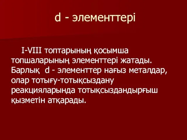 d - элементтері I-VIII топтарының қосымша топшаларының элементтері жатады. Барлық d