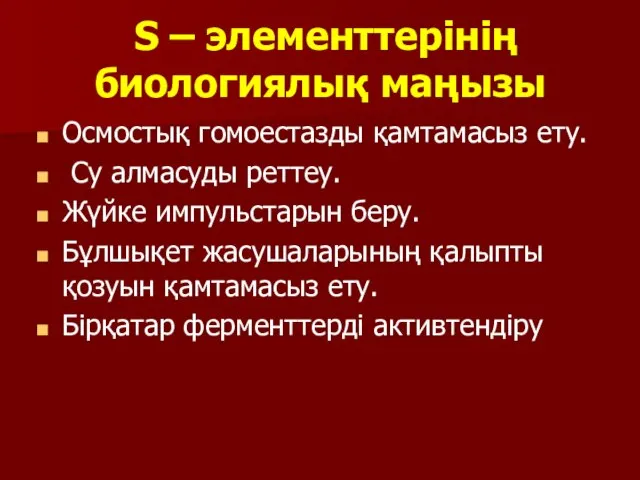 S – элементтерінің биологиялық маңызы Осмостық гомоестазды қамтамасыз ету. Су алмасуды