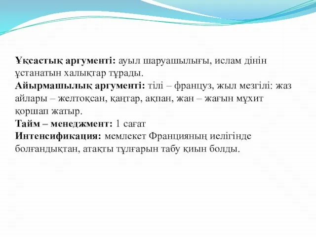 Ұқсастық аргументі: ауыл шаруашылығы, ислам дінін ұстанатын халықтар тұрады. Айырмашылық аргументі: