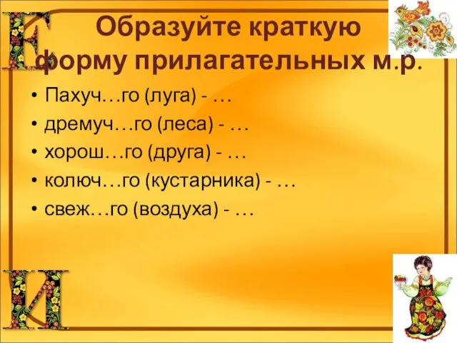 Образуйте краткую форму прилагательных м.р. Пахуч…го (луга) - … дремуч…го (леса)