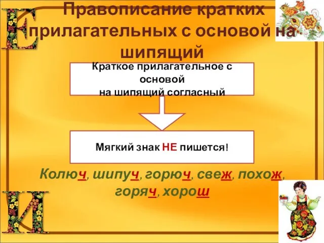 Правописание кратких прилагательных с основой на шипящий Колюч, шипуч, горюч, свеж,