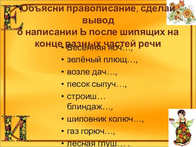 Объясни правописание, сделай вывод о написании Ь после шипящих на конце