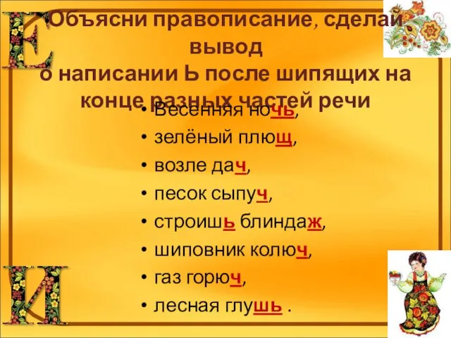 Объясни правописание, сделай вывод о написании Ь после шипящих на конце