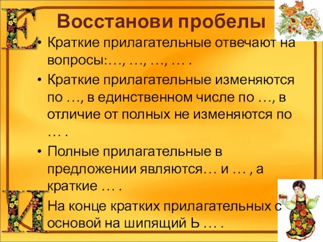 Восстанови пробелы Краткие прилагательные отвечают на вопросы:…, …, …, … .