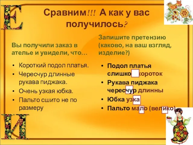 Сравним!!! А как у вас получилось? Вы получили заказ в ателье