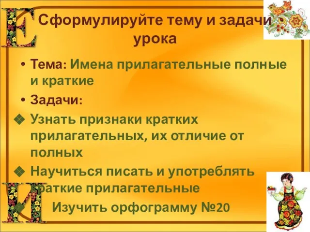 Сформулируйте тему и задачи урока Тема: Имена прилагательные полные и краткие