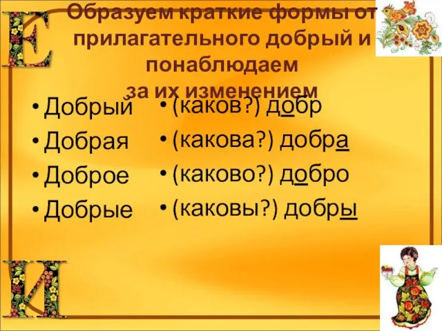 Образуем краткие формы от прилагательного добрый и понаблюдаем за их изменением