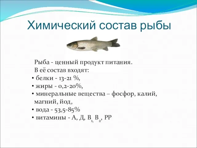 Химический состав рыбы Рыба - ценный продукт питания. В её состав