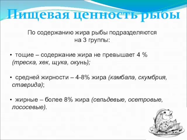 Пищевая ценность рыбы По содержанию жира рыбы подразделяются на 3 группы: