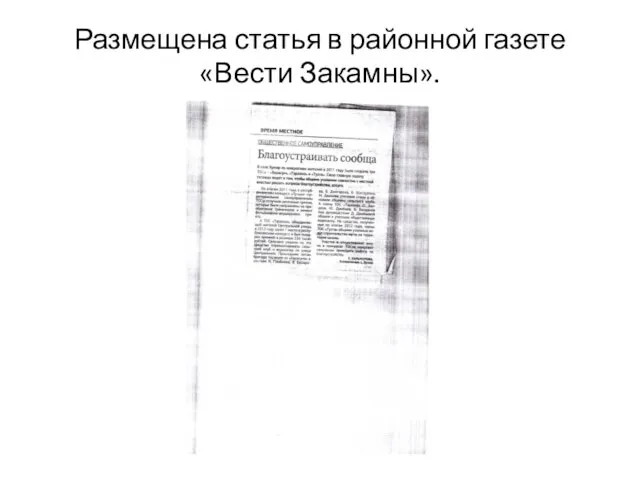 Размещена статья в районной газете «Вести Закамны».