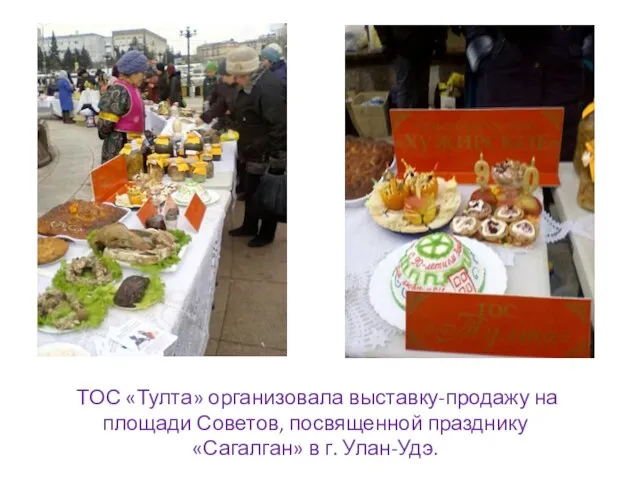 ТОС «Тулта» организовала выставку-продажу на площади Советов, посвященной празднику «Сагалган» в г. Улан-Удэ.