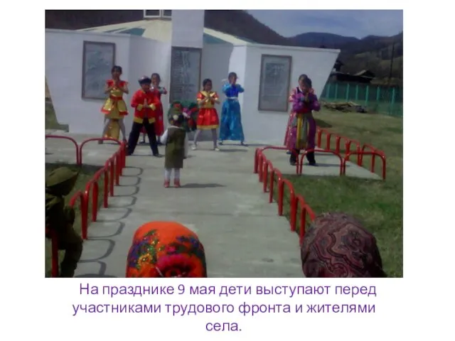 На празднике 9 мая дети выступают перед участниками трудового фронта и жителями села.