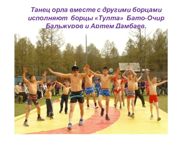 Танец орла вместе с другими борцами исполняют борцы «Тулта» Бато-Очир Бальжуров и Артем Дамбаев.