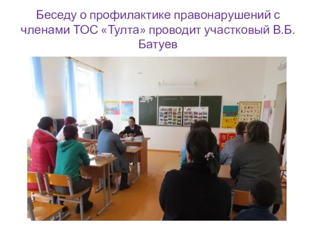 Беседу о профилактике правонарушений с членами ТОС «Тулта» проводит участковый В.Б.Батуев