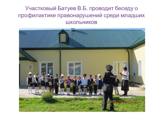Участковый Батуев В.Б. проводит беседу о профилактике правонарушений среди младших школьников