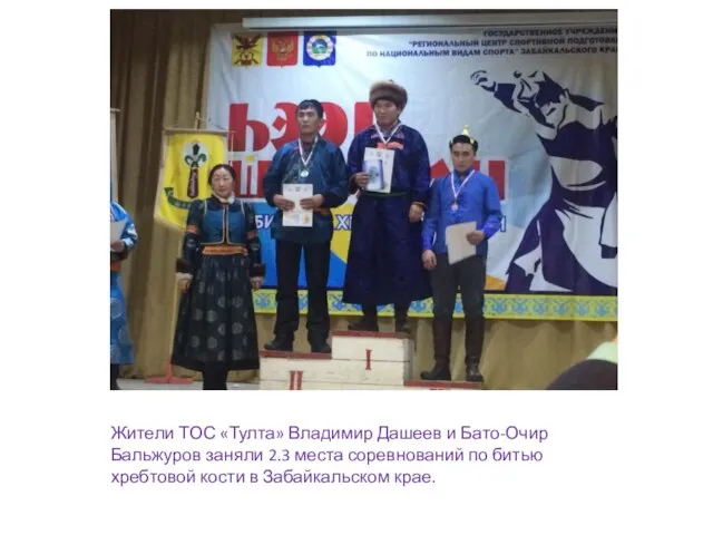 Жители ТОС «Тулта» Владимир Дашеев и Бато-Очир Бальжуров заняли 2.3 места