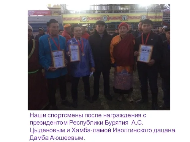 Наши спортсмены после награждения с президентом Республики Бурятия А.С.Цыденовым и Хамба-ламой Иволгинского дацана Дамба Аюшеевым.