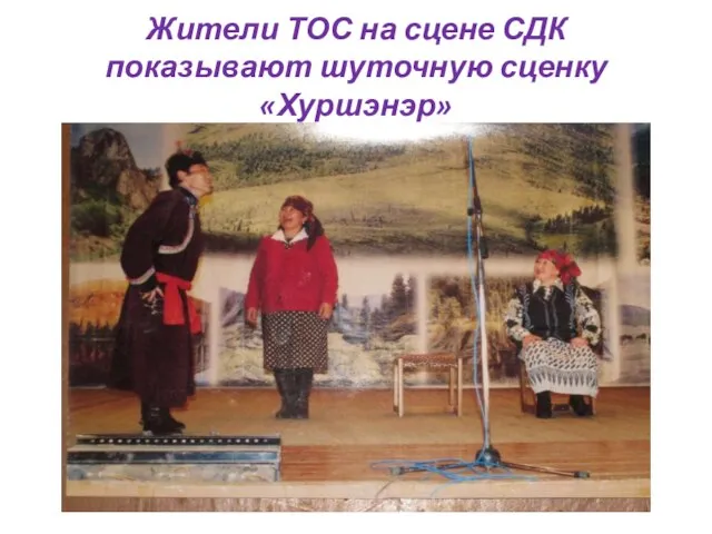 Жители ТОС на сцене СДК показывают шуточную сценку «Хуршэнэр»