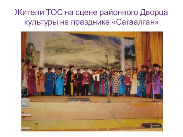 Жители ТОС на сцене районного Дворца культуры на празднике «Сагаалган»