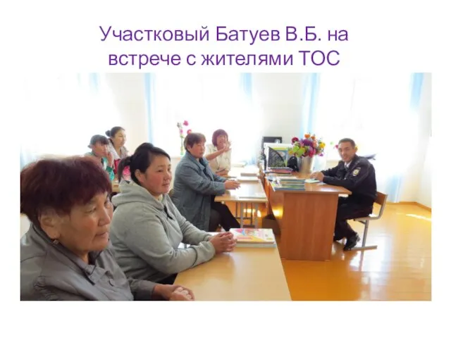 Участковый Батуев В.Б. на встрече с жителями ТОС