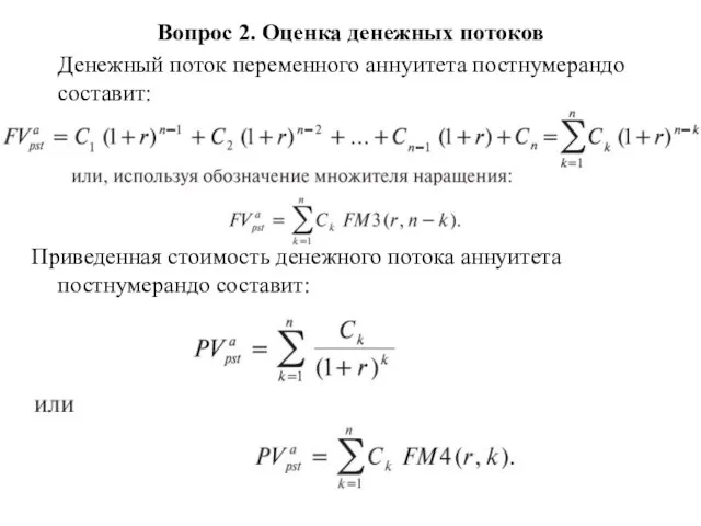 Вопрос 2. Оценка денежных потоков Денежный поток переменного аннуитета постнумерандо составит: