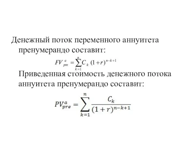 Денежный поток переменного аннуитета пренумерандо составит: Приведенная стоимость денежного потока аннуитета пренумерандо составит: