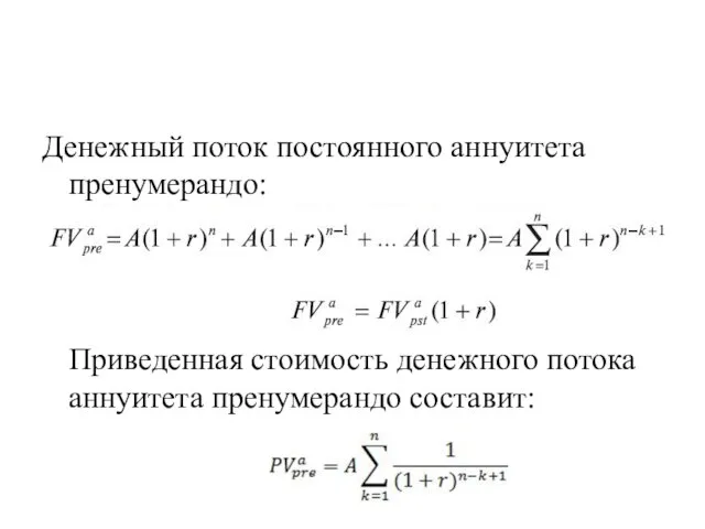 Денежный поток постоянного аннуитета пренумерандо: Приведенная стоимость денежного потока аннуитета пренумерандо составит: