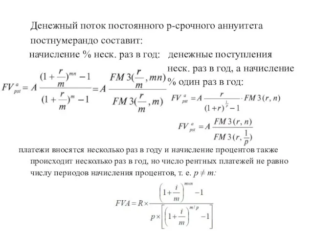 Денежный поток постоянного р-срочного аннуитета постнумерандо составит: начисление % неск. раз