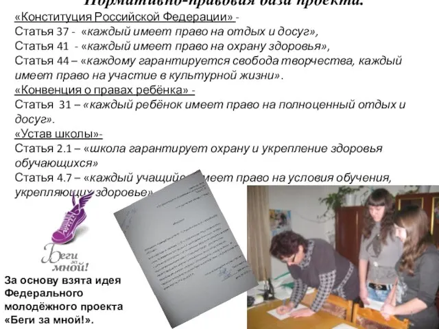 Нормативно-правовая база проекта. «Конституция Российской Федерации» - Статья 37 - «каждый