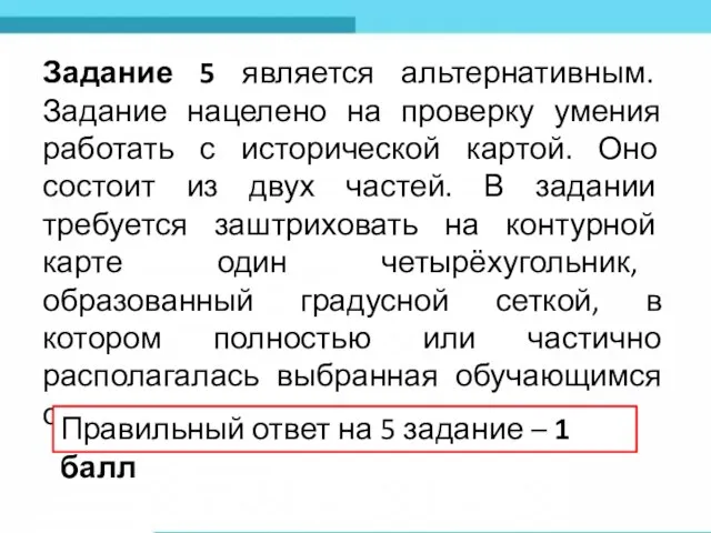 Задание 5 является альтернативным. Задание нацелено на проверку умения работать с