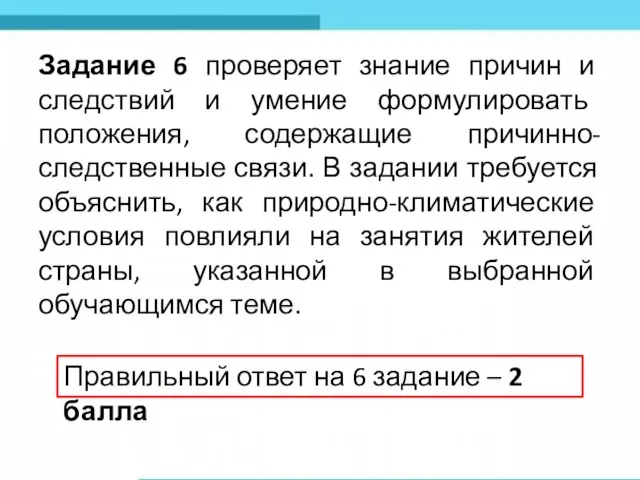 Задание 6 проверяет знание причин и следствий и умение формулировать положения,