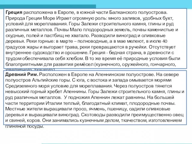 Греция расположена в Европе, в южной части Балканского полуострова. Природа Греции