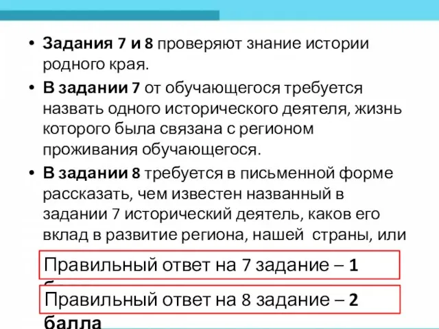 Задания 7 и 8 проверяют знание истории родного края. В задании