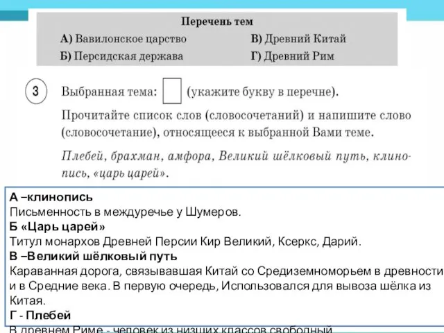 А –клинопись Письменность в междуречье у Шумеров. Б «Царь царей» Титул