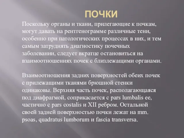 ПОЧКИ Поскольку органы и ткани, прилегающие к почкам, могут давать на