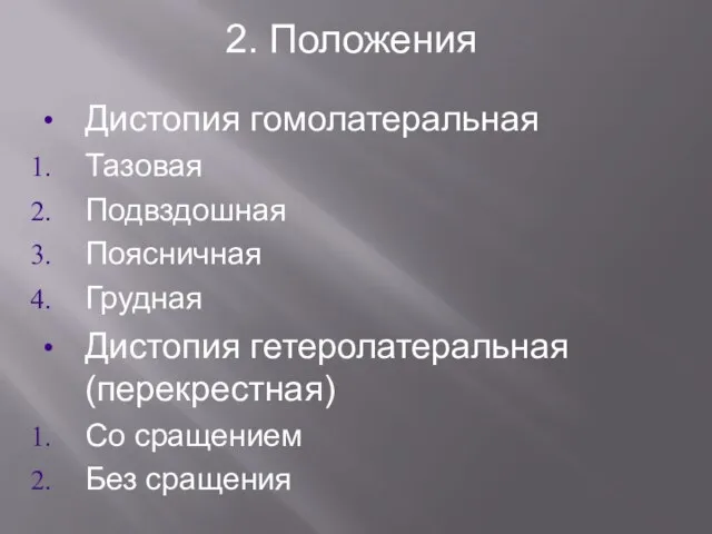 2. Положения Дистопия гомолатеральная Тазовая Подвздошная Поясничная Грудная Дистопия гетеролатеральная (перекрестная) Со сращением Без сращения