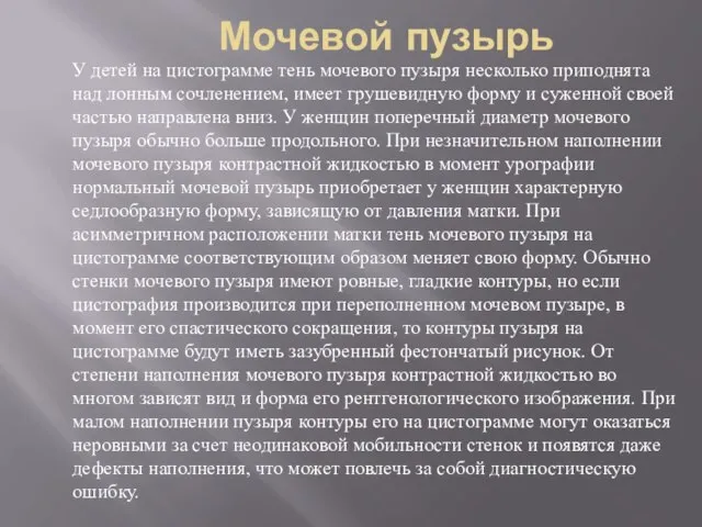 Мочевой пузырь У детей на цистограмме тень мочевого пузыря несколько приподнята