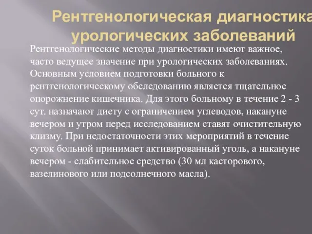 Рентгенологическая диагностика урологических заболеваний Рентгенологические методы диагностики имеют важное, часто ведущее