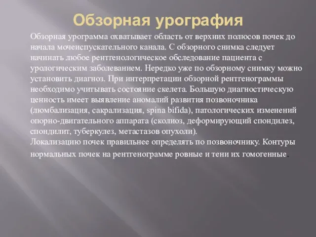 Обзорная урография Обзорная урограмма охватывает область от верхних полюсов почек до